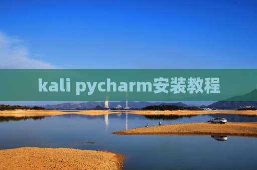 kali pycharm安装教程 kali pycharm安装教程