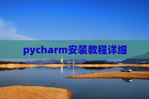 pycharm安装教程详细
