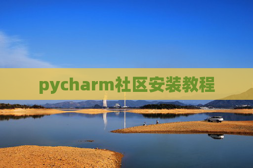 pycharm社区安装教程